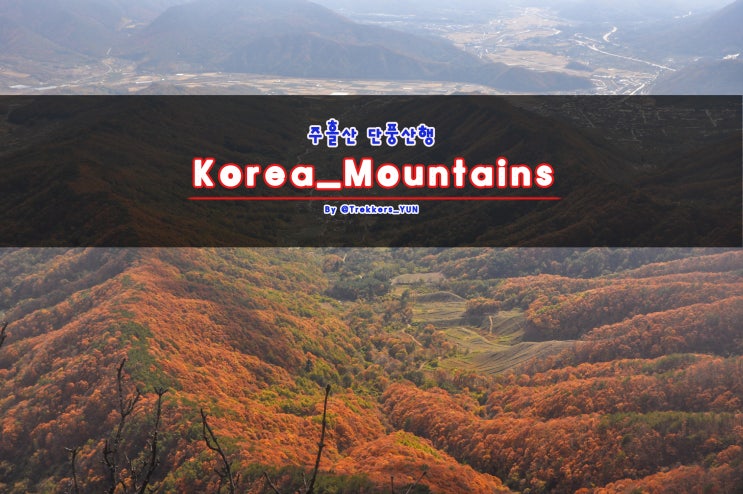  가을 단풍 추천 산행지 주흘산 [대중교통 및 코스 정보 포함]