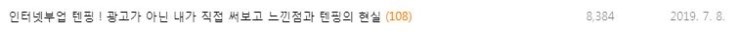  인터넷부업 텐핑 ! 광고가 아닌 내가 직접 써보고 느낀점과 텐핑의 현실 (2)