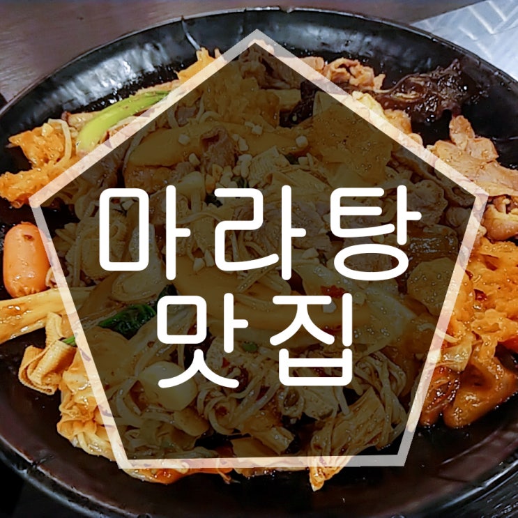  대전 갈마동 마라탕,마라상궈 맛집   마라 입문추천 별이 다섯개