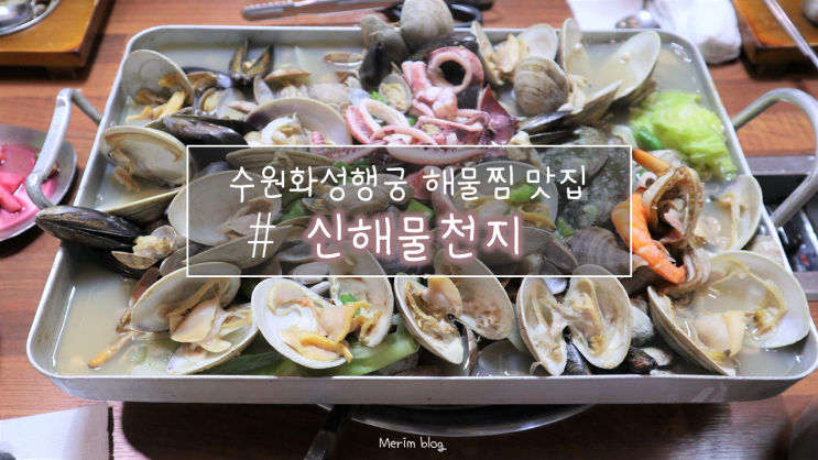  [화성행궁맛집]수원 해물찜맛집 어마어마한 양의 해물들을 먹을수있는 '신해물천지' 다녀와봤어요!