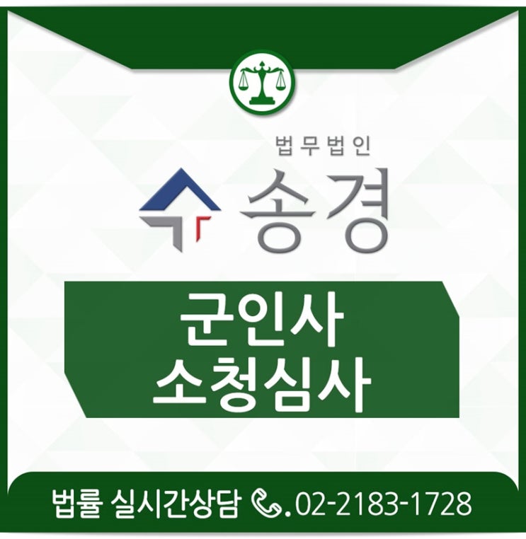  군인사소청심사 해결이 어렵다면