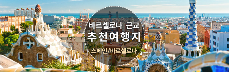  바르셀로나에서 당일치기로 갈만한 추천근교도시,소요시간,교통편,몬세라트,시체스,토사데마르,지로나,타라고사,피게레스