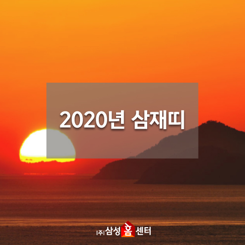  2020년 경자년 쥐띠, 삼재띠는?