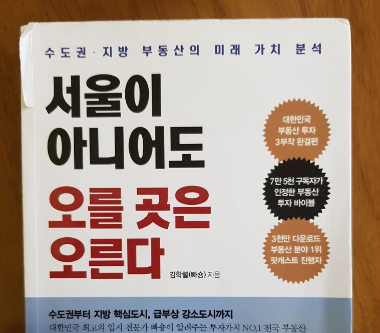  [독서후기] 서울이 아니어도 오를 곳은 오른다 - 김학렬(빠숑) 님