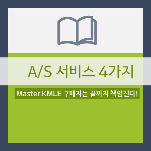  2020/2021 마스터(Master) KMLE : A/S 서비스 4가지! #3