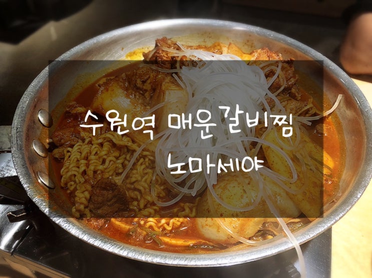  수원역 맛집 : 매운갈비찜 맛집 노마세야