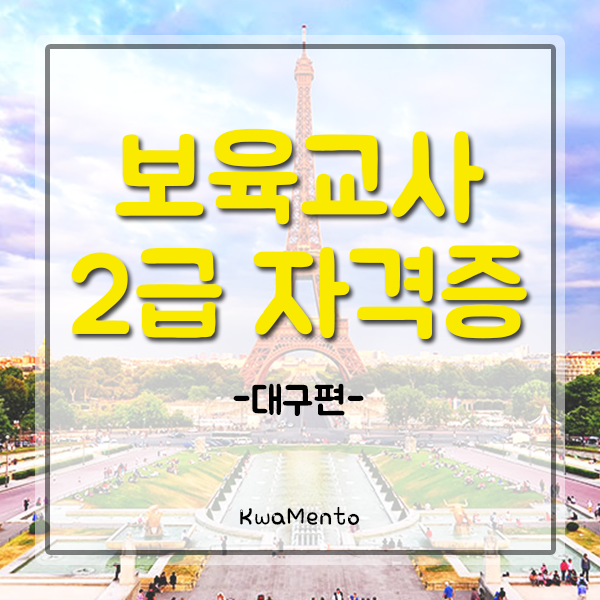  대구시 보육교사2급 자격증 취득방법, 경력단절여성 취업까지!