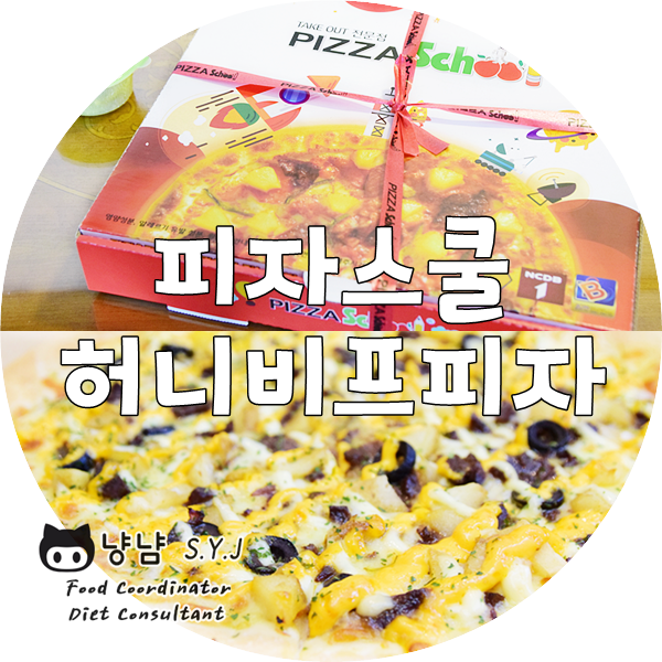  광장동 피자스쿨 메뉴 추천 :: 허니비프피자 극찬받다