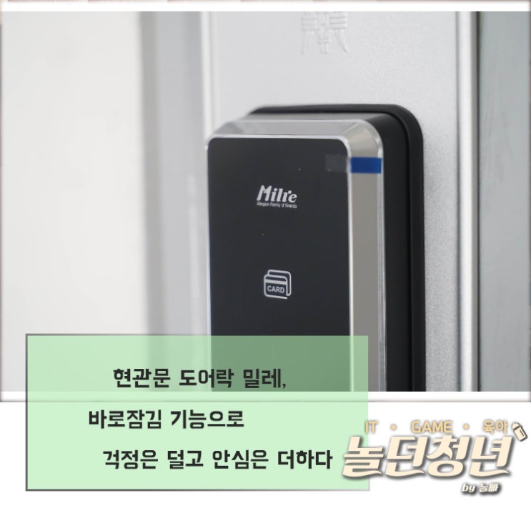  현관문 도어락 밀레, 바로잠김 기능으로 걱정은 덜고 안심은 더하다