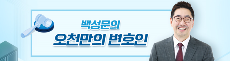  추천 라디오 방송(팟빵)_"백성문의 오천만의 변호인"