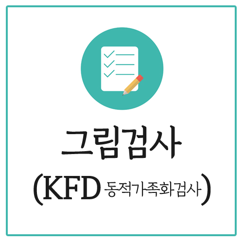 [공존 심리검사] 미술심리해석 KFD그림검사 동적가족화검사에 대해 알아보기