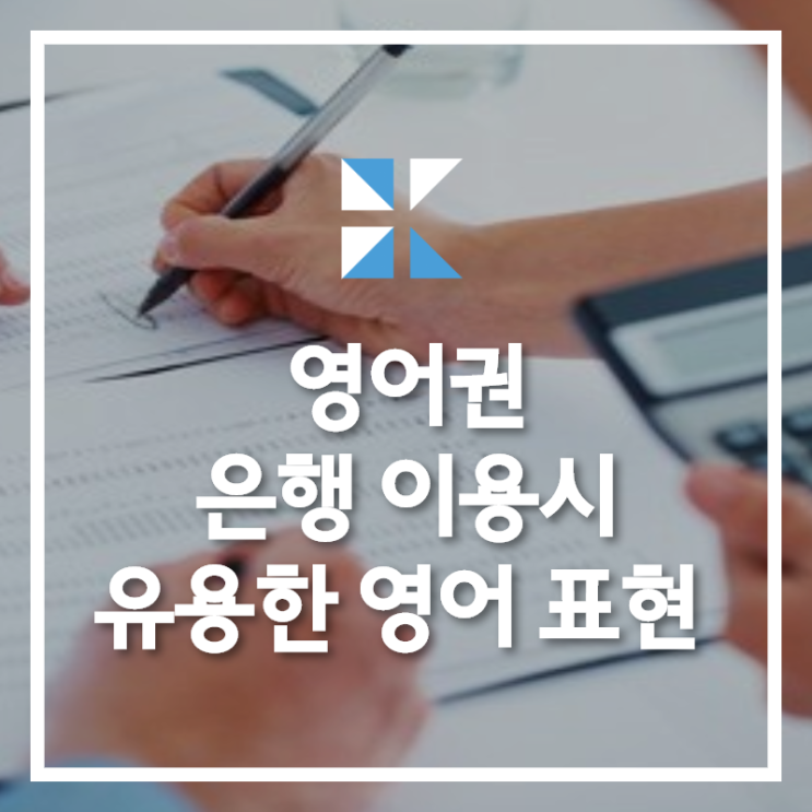  #은행 영어, 영어권 국가에서 은행을 이용할 때!
