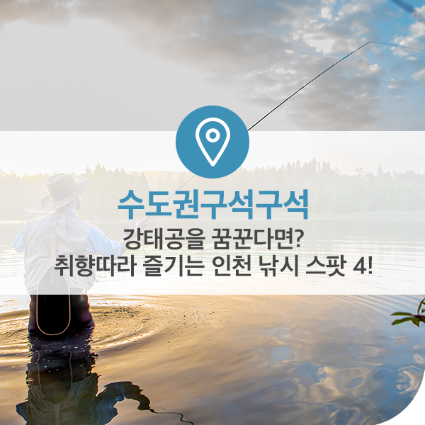 강태공을 꿈꾼다면? 취향따라 즐기는 인천 낚시 스팟 4!