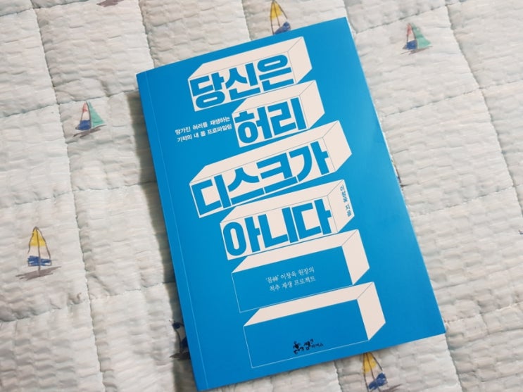  [서평] 당신은 허리디스크가 아니다 읽으며 제 병에 대한 생각을 바꾸고 있어요