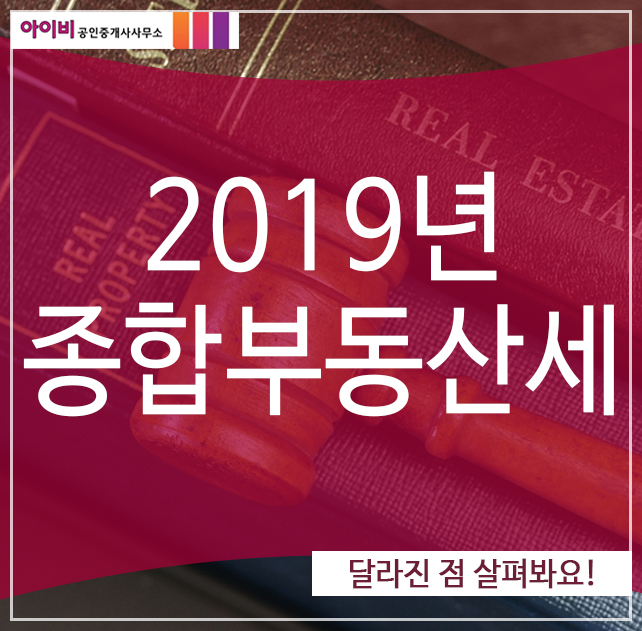 2019년 종합부동산세, 달라진 점 살펴봐요!