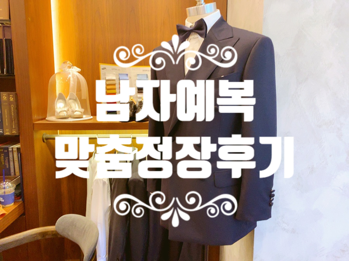  결혼 준비: 남자 예복 맞춤정장 후기 (루쏘소 부천 중동 직영점)