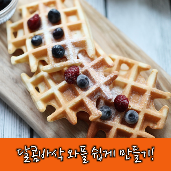  <레시피> 따뜻하고 바삭한 와플 만들기! with 리얼코코넛
