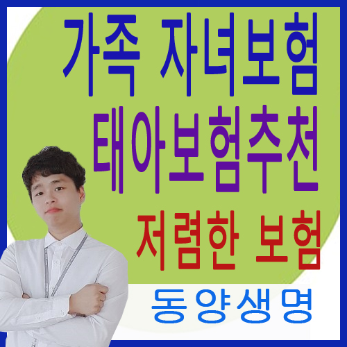  가족 자녀보험 태아보험 추천 동양생명 태아보험