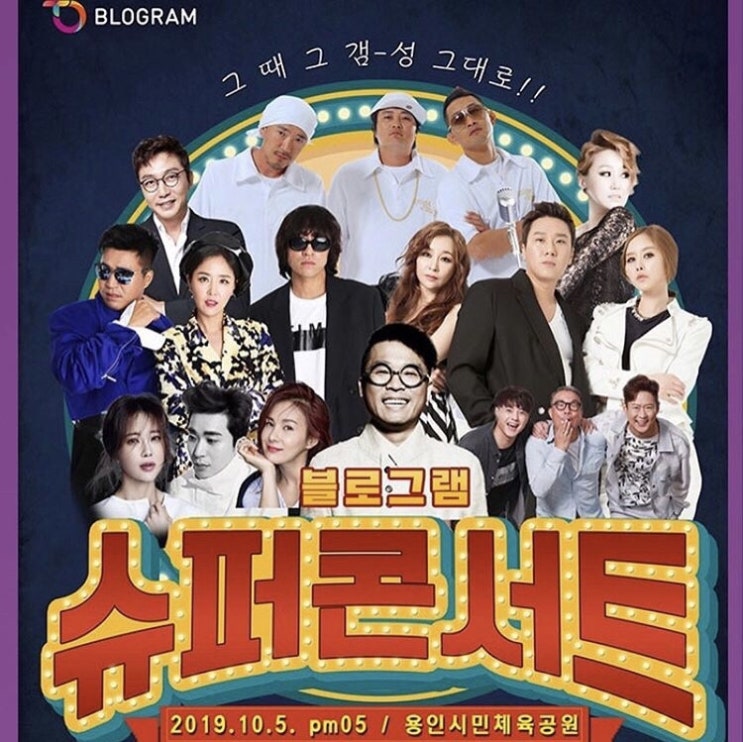  [용인/용민시민체육공원] 블로그램 슈퍼콘서트 다녀온후기️