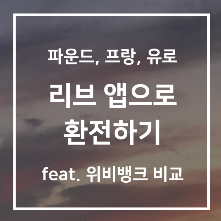  [유럽 여행] 국민은행 리브로 파운드, 프랑, 유로 환전하기 feat. 위비뱅크 비교