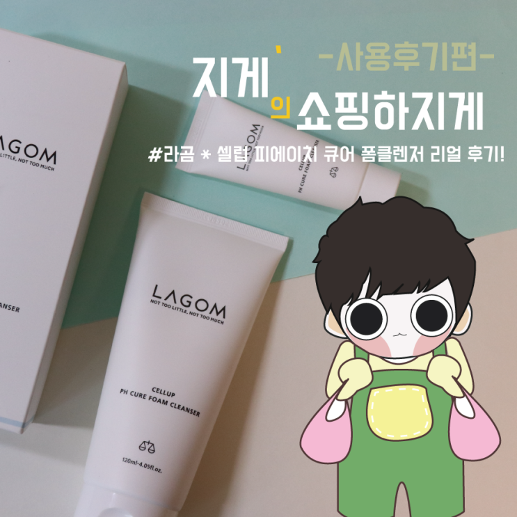  약산성 클렌저 * 라곰 피에이치 큐어 폼클렌징 지게의 리얼 후기!
