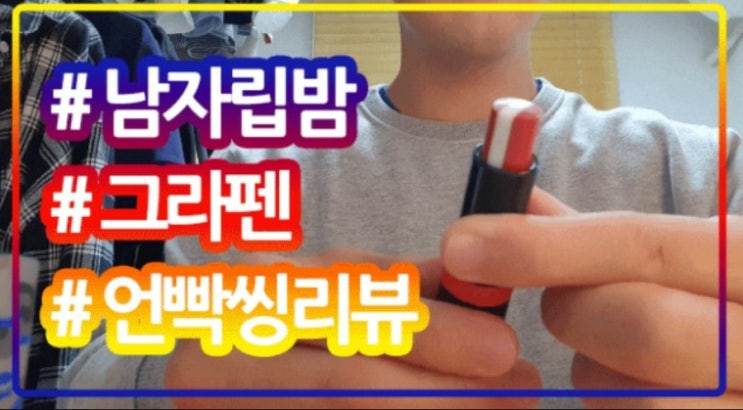  빈지노 립밤 올리브영 남자 립밤 그라펜 트리플 핸섬립밤