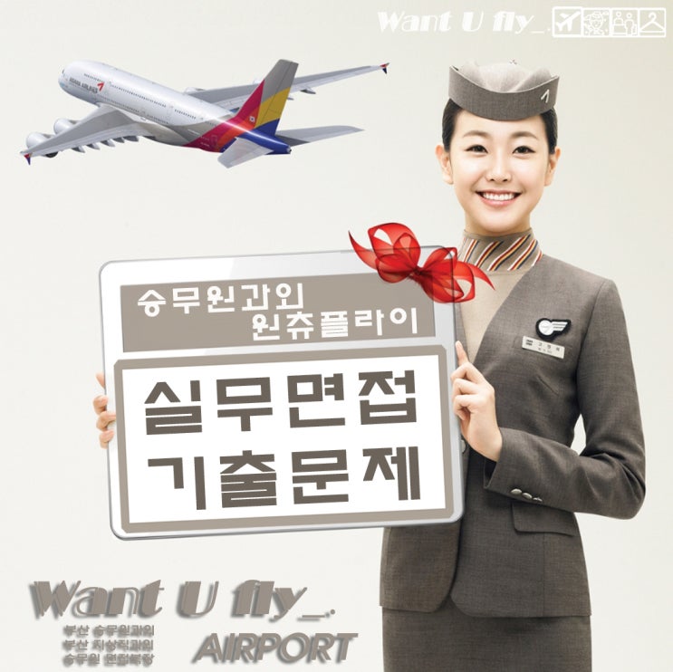  [부산승무원학원 원츄플라이] 아시아나 부산/서울 실무 면접 후기 기출 체크!