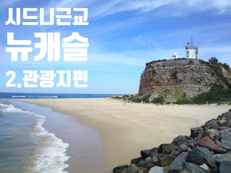  [호주/시드니] 시드니 근교 추천 여행지 뉴캐슬 둘러보기 (New Castle) 2. 여행 코스&관광지