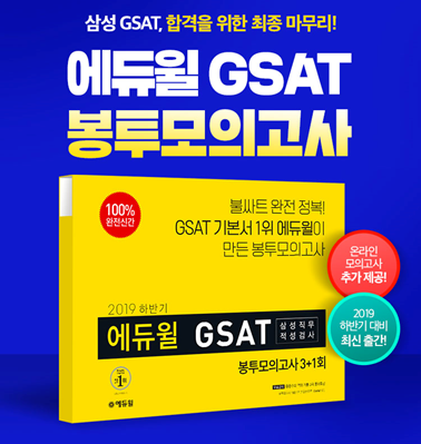  삼성채용 대비 에듀윌 GSAT 봉투모의고사로 삼성GSAT 합격하기! (Feat. 에듀윌 도서 리얼 후기)