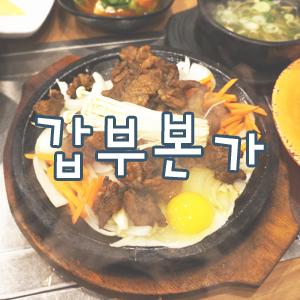  SBS성공의정석꾼 방송 된 대전 가수원 맛집 갑부본가