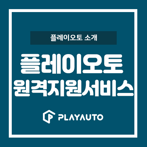 쇼핑몰관리 어렵다면 플레이오토 원격지원서비스를 받아보세요!