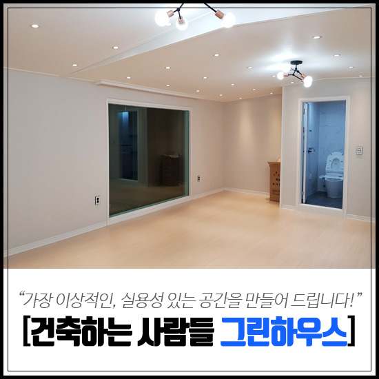  대구주택인테리어리모델링 한번 할 때 제대로 해야죠