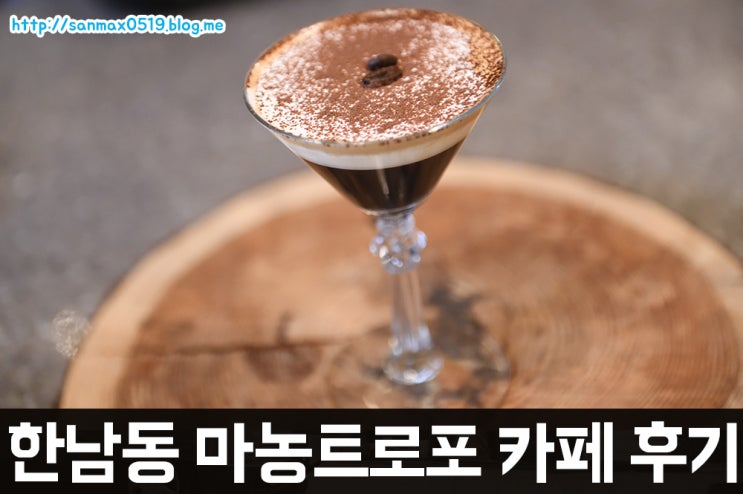  [서울 맛집 / 한남동] 디뮤지엄 근처에 있는 마농트로포 카페 (ma non troppo) 후기