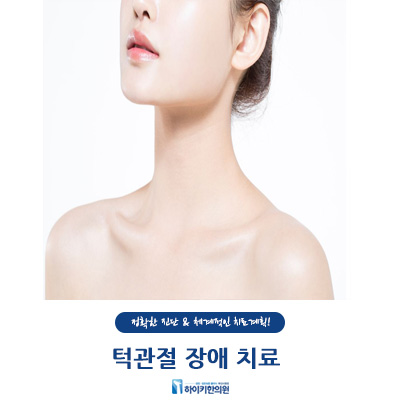  턱관절 장애 치료 허리인 하이키한의원 부산시청점과 함께 치료하자!