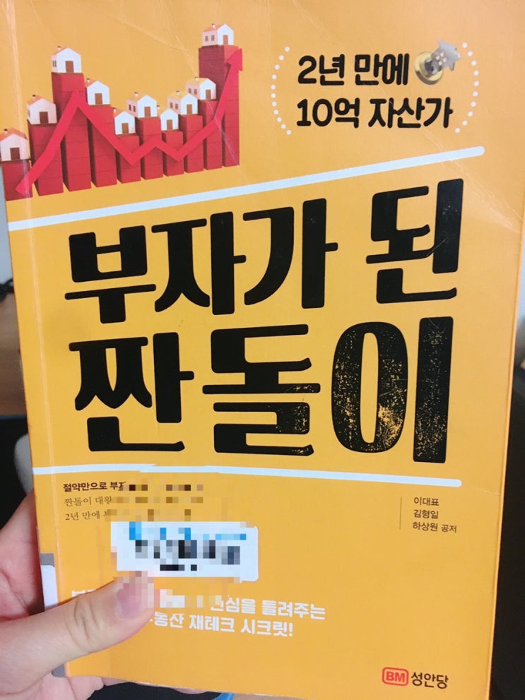  <부자가 된 짠돌이, 2018 이대표 김형일 하상원 공저> 2년만에 부동산투자로 10억 자산가된 비법