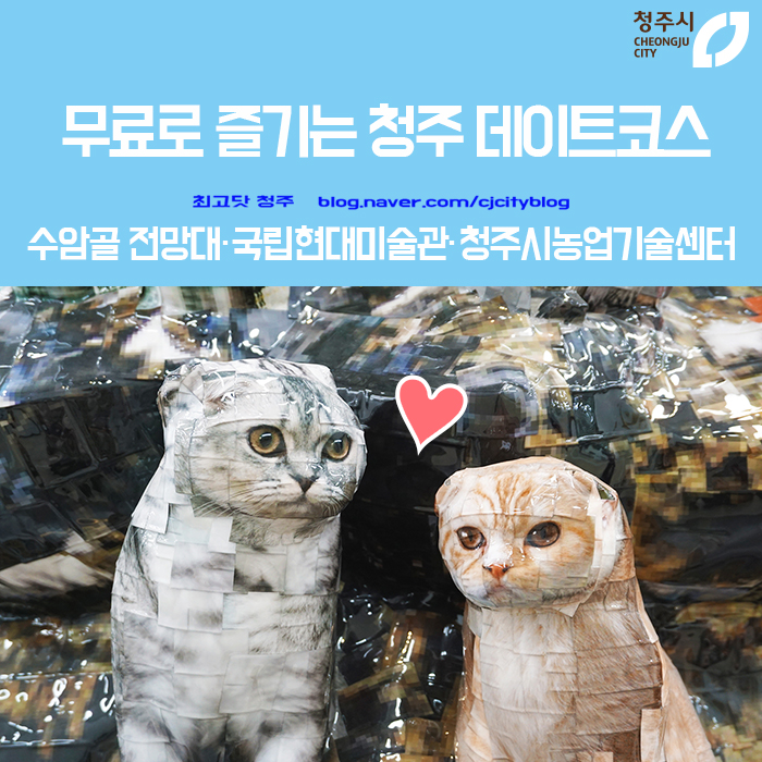  무료로 즐기는 청주 데이트 코스 - 수암골 전망대, 국립현대미술관, 청주시 농업기술센터