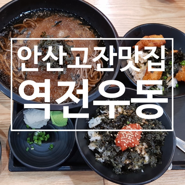  안산 고잔 맛집 백종원 역전우동 메뉴 추천