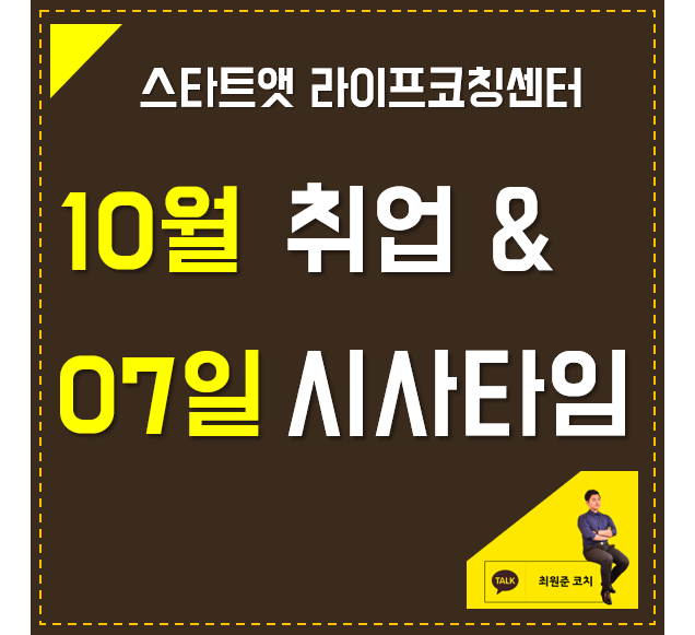 10월 7일 취업 & 시사타임