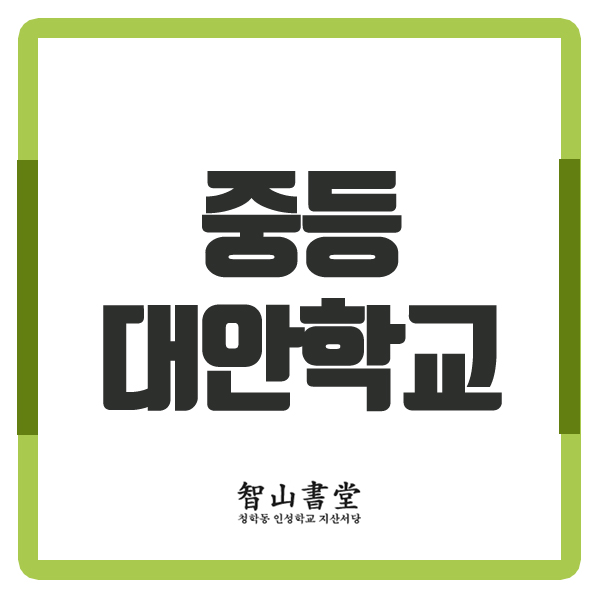  중등대안학교 지산서당이 주목받는 이유는?