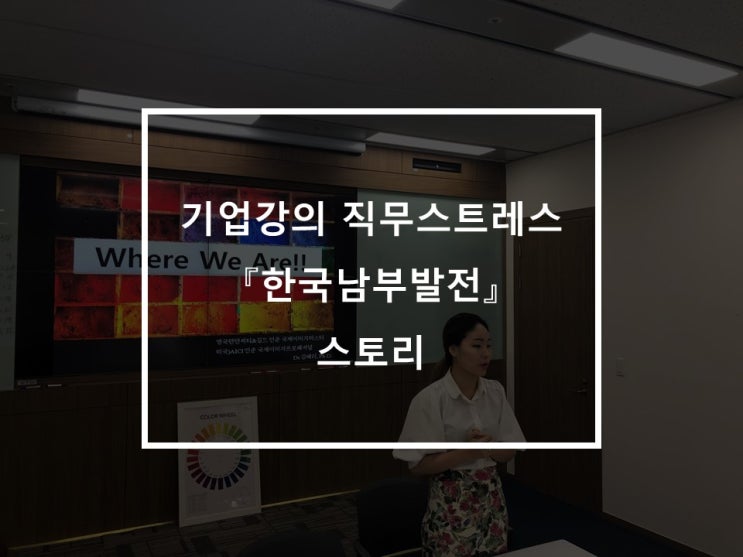  기업강의 직무스트레스 #에듀아티스트 #한국남부발전
