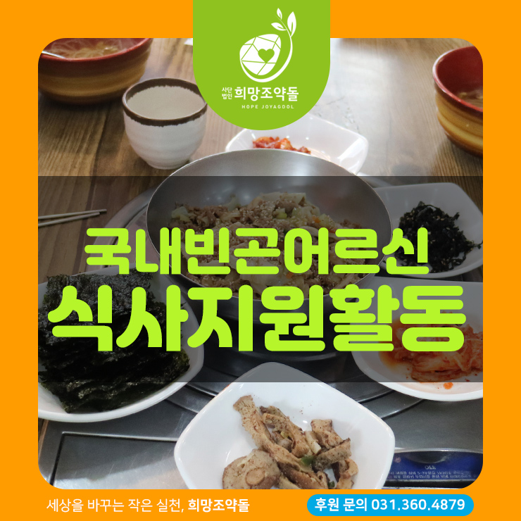  국내빈곤어르신 식사지원 활동 "희망조약돌 무료급식소"