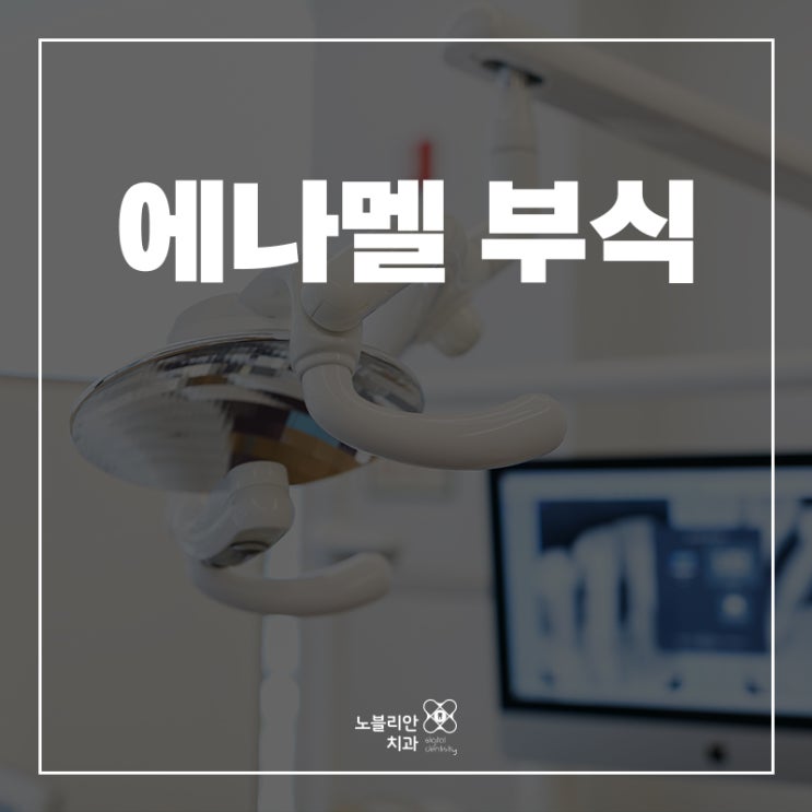  치아 에나멜 부식, 원인은? 익산치과