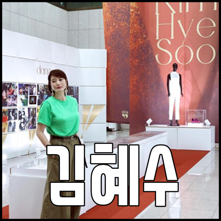  김혜수 나이 몸매 데뷔 과거사진 미모쩐다