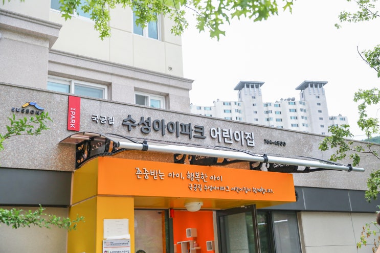 대구 수성 아이파크 어린이집 고무스카시 간판 디자인 제작