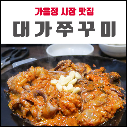 가음정시장 맛집 대가쭈꾸미