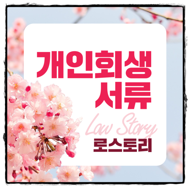  빚독촉에 시달리신다면 개인회생서류 로스토리 법률사무소에서 도와드릴께요