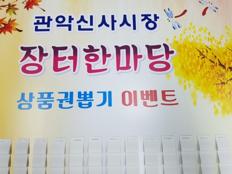  관악신사시장장터한마당 상품권뽑기이벤트 전통시장이벤트 재래시장이벤트 전통시장살리기행사 대형종이뽑기 가을이벤트 경품행사이벤트 행사넷