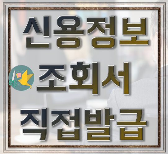 본인신용정보조회서 인터넷신청발급법! 5