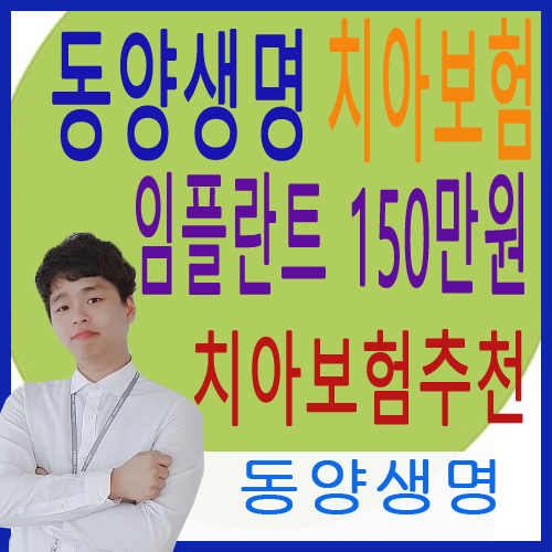  동양생명치아보험 저렴한 치아보험추천