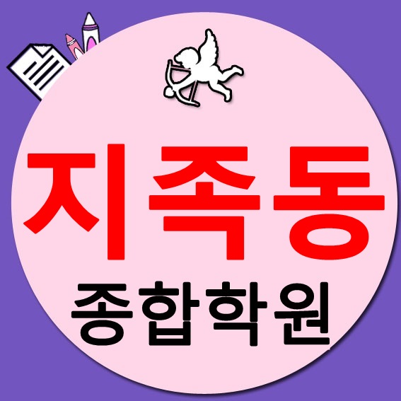  유성 지족동 영어학원 수학학원 공부방 소수정예 영수 나는할수있다!